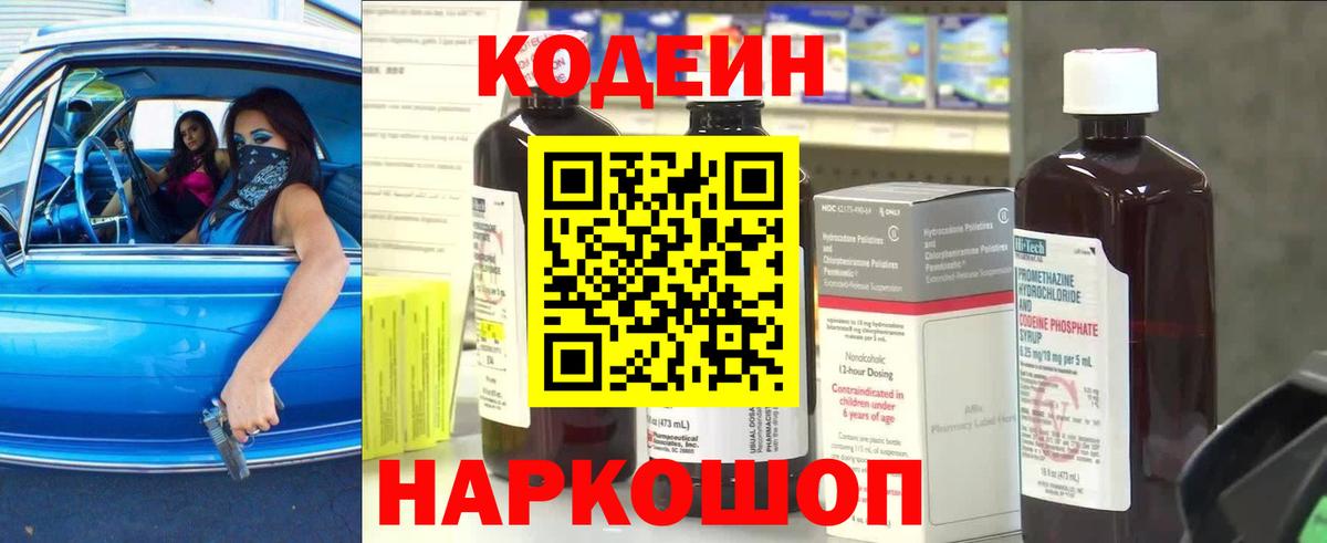 Биробиджан  Codein Purple Drank  Кодеиновый сироп Lean напиток Lean (лин)  Вход с VPN 
